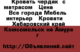 Кровать чердак  с матрасом › Цена ­ 8 000 - Все города Мебель, интерьер » Кровати   . Хабаровский край,Комсомольск-на-Амуре г.